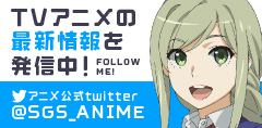 TVアニメの最新情報を発信中！ FOLLOW ME! アニメ公式twitter@SGS_ANIME