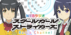 WEBラジオスクールガールストライカーズ Radio Channel