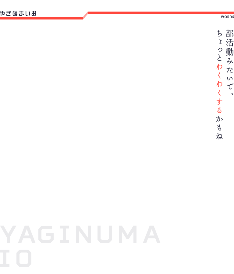 やぎぬまいお　YAGINUMA IO 部活動みたいでちょっとわくわくするかもね