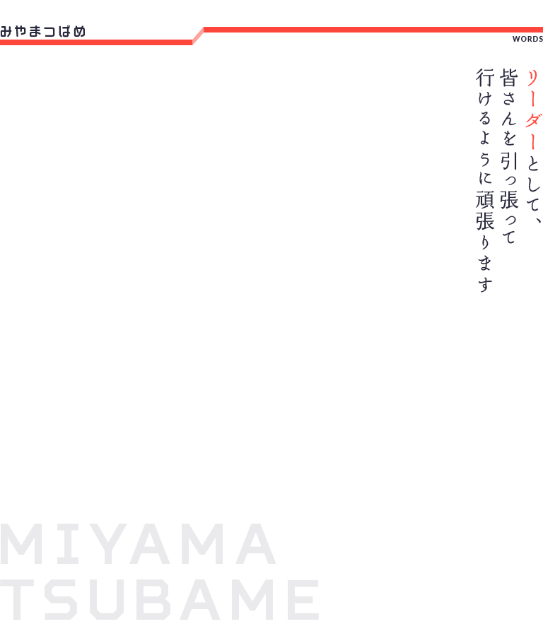 みやまつばめ　MIYAMA TSUBAME リーダーとして、皆さんを引っ張って行けるように頑張ります