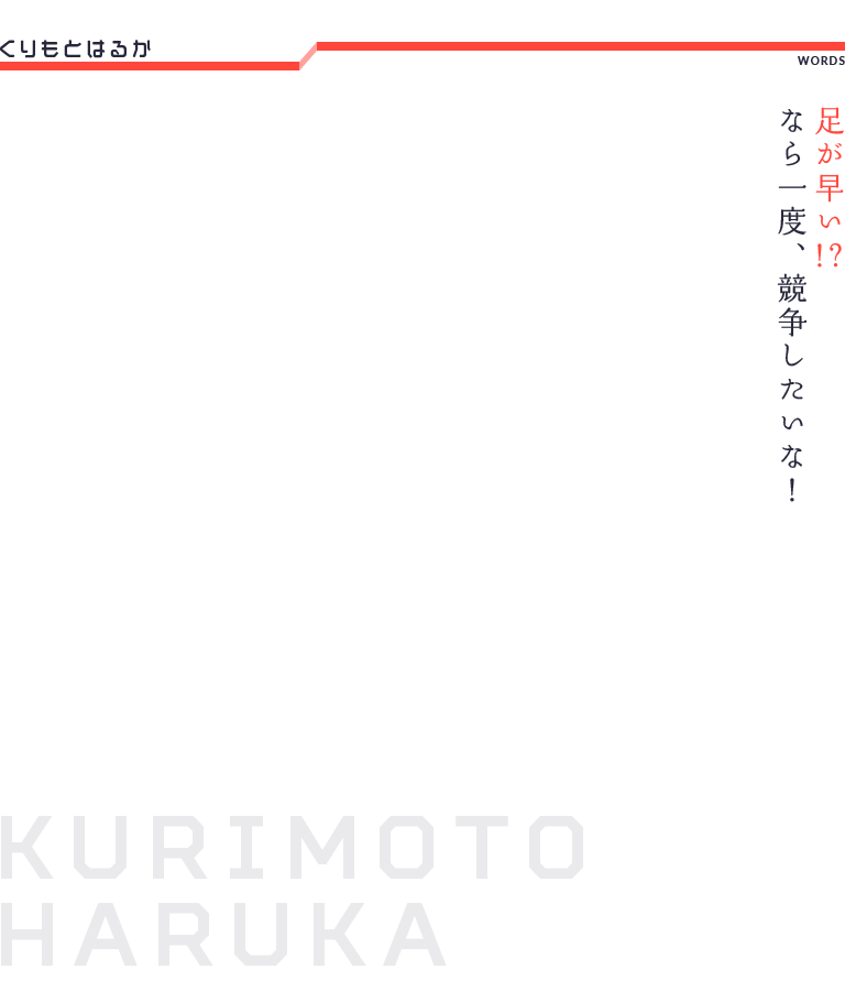 くりもとはるか KURIMOTO HARUKA 足が早い!?なら一度、競争したいな！ 