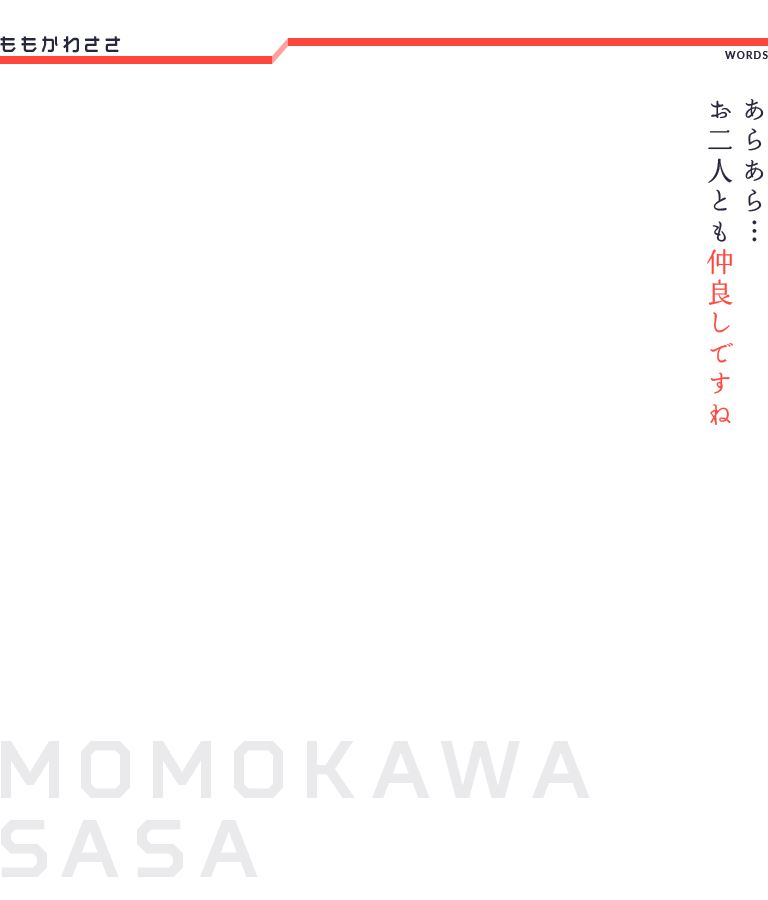 ももかわささ MOMOKAWA SASA あらあら…お二人とも仲良しですね