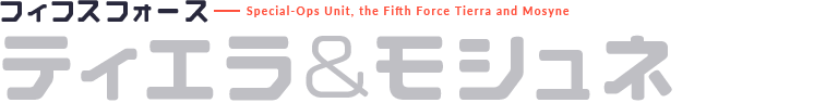 フィフスフォース Special-Ops Unit, the Fifth Force Tierra and Mosyne ティエラ&モシュネ
