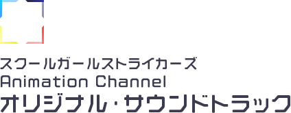 スクールガールストライカーズ Animation Channel オリジナル・サウンドトラック