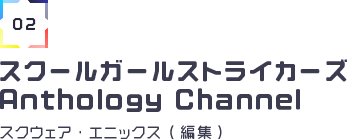 スクールガールストライカーズ Anthology Channel スクウェア・エニックス (編集)